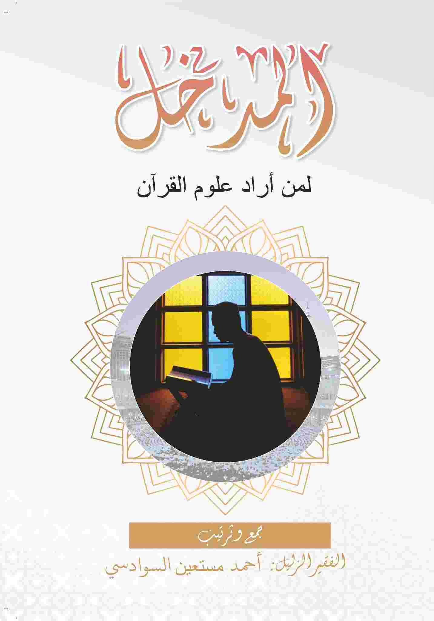 Sampul buku Al-Madkhol 